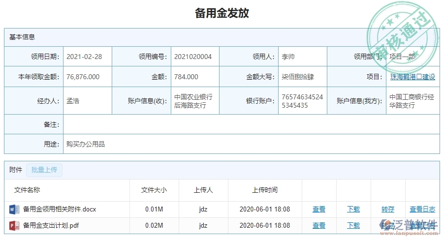 二、泛普軟件-幕墻工程項目管理系統(tǒng)在備用金發(fā)放中的價值