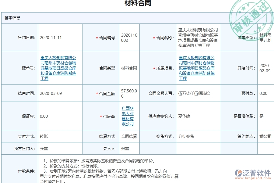 三、泛普軟件-幕墻工程企業(yè)管理系統(tǒng)中的材料合同列表主要內(nèi)容