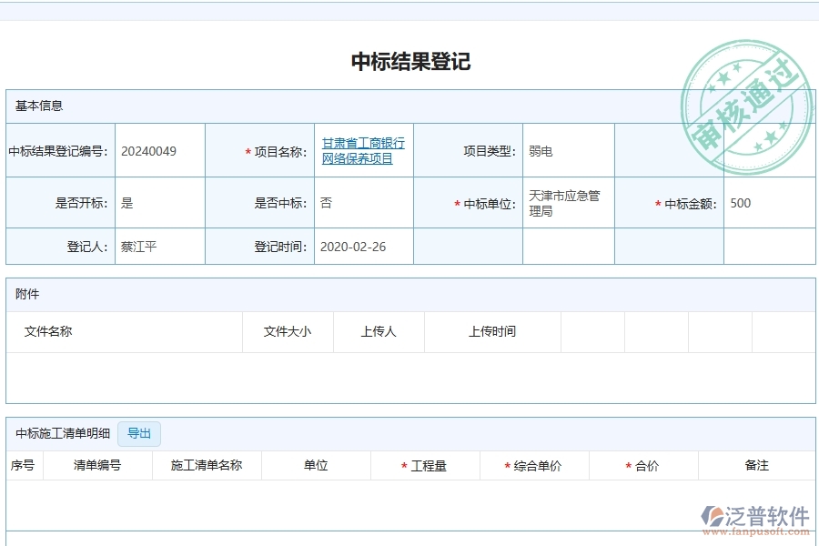 中標(biāo)結(jié)果登記列表在弱電工程企業(yè)中有哪些優(yōu)點(diǎn)和長處