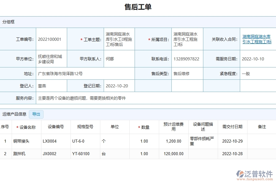 三、泛普軟件-園林工程企業(yè)管理系統(tǒng)中的售后工單列表主要內(nèi)容