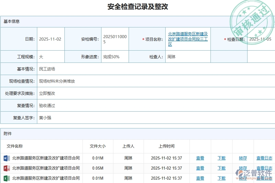 泛普軟件-路橋工程管理系統(tǒng)在安全檢查記錄及整改查詢中的應(yīng)用場景