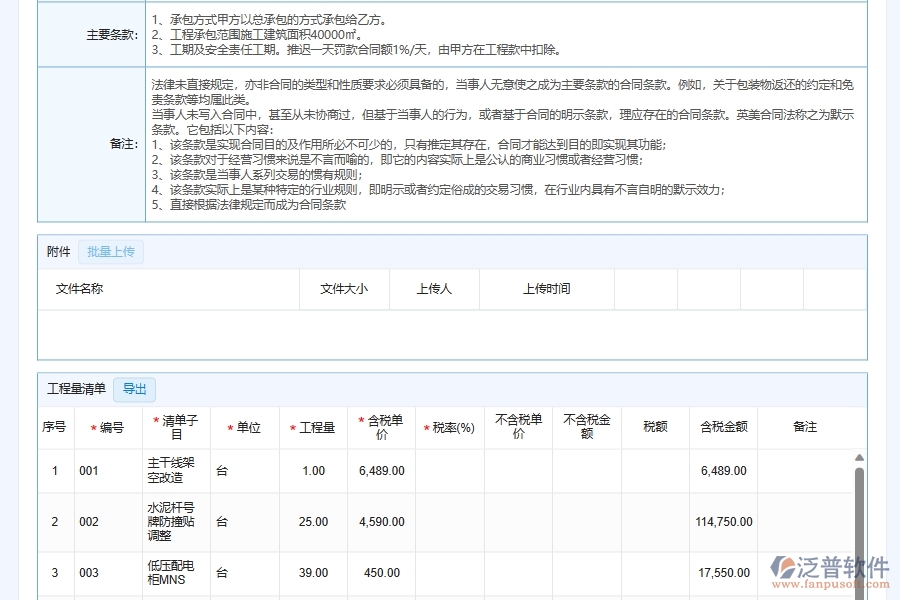 泛普軟件-弱電工程管理系統(tǒng)中項目施工承包合同管理的注意事項