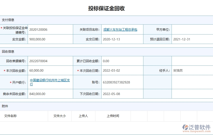 三、泛普軟件-園林工程管理系統(tǒng)中投標(biāo)保證金回收列表的注意事項(xiàng)