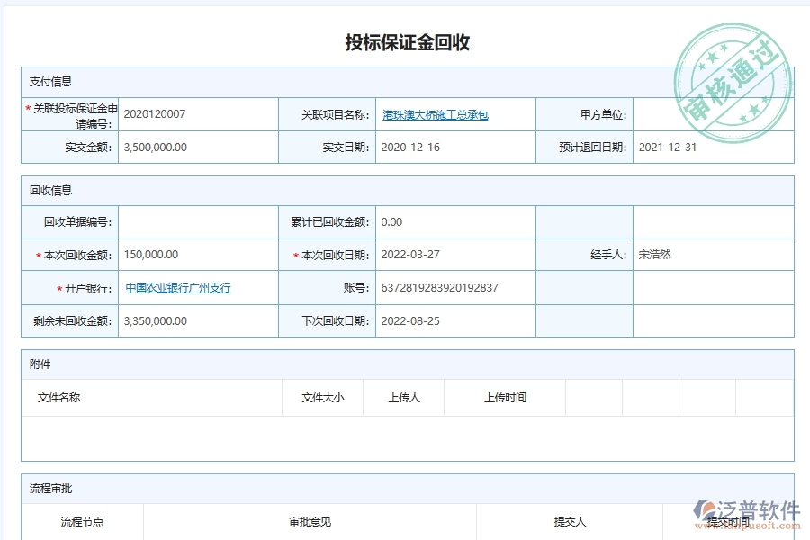 泛普軟件-幕墻工程企業(yè)管理系統(tǒng)有效提升企業(yè)投標(biāo)保證金管理的措施