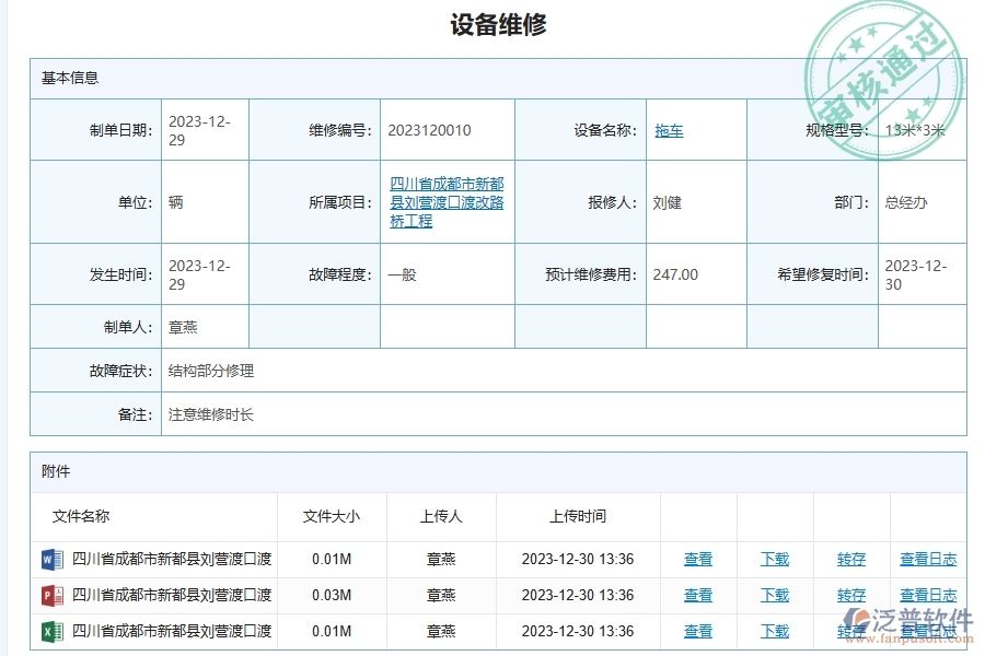 三、泛普軟件-幕墻工程企業(yè)管理系統(tǒng)中設(shè)備維修查詢的功能