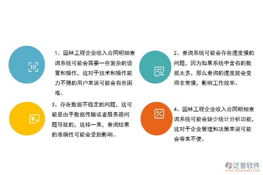 園林工程企業(yè)收入合同明細(xì)查詢(xún)的不足之處