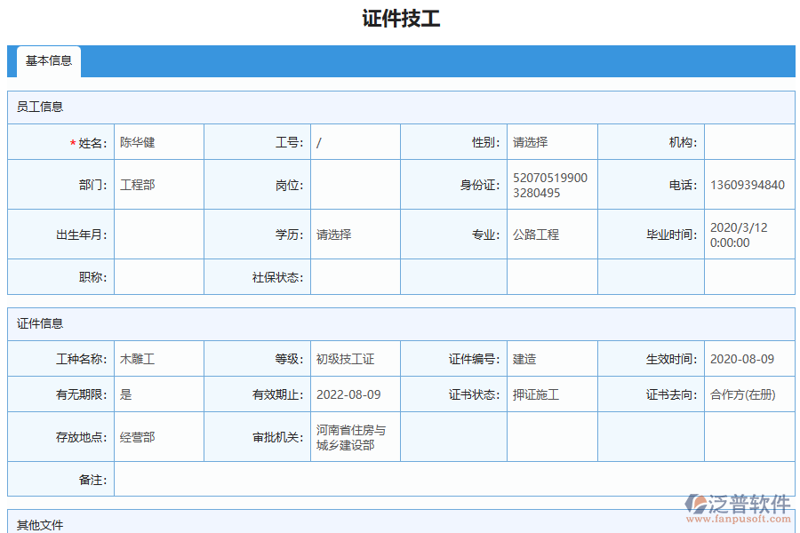 泛普軟件-路橋工程企業(yè)管理系統(tǒng)中證件技工列表的價(jià)值