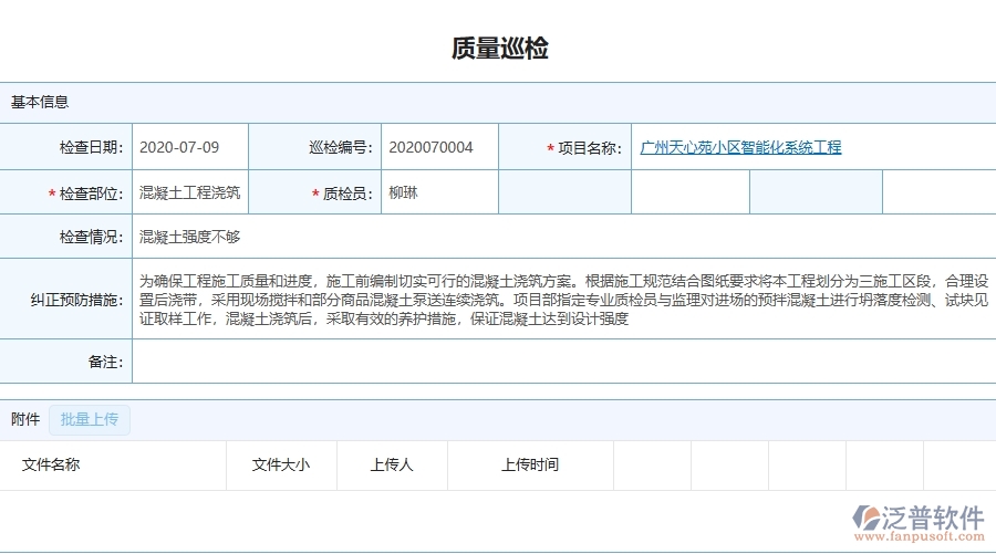 三、泛普軟件-機電工程企業(yè)管理系統(tǒng)中的質(zhì)量巡檢列表主要內(nèi)容