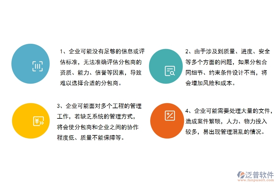 沒(méi)有使用系統(tǒng)之前，幕墻工程企業(yè)在分包合同的時(shí)候會(huì)遇到哪些問(wèn)題