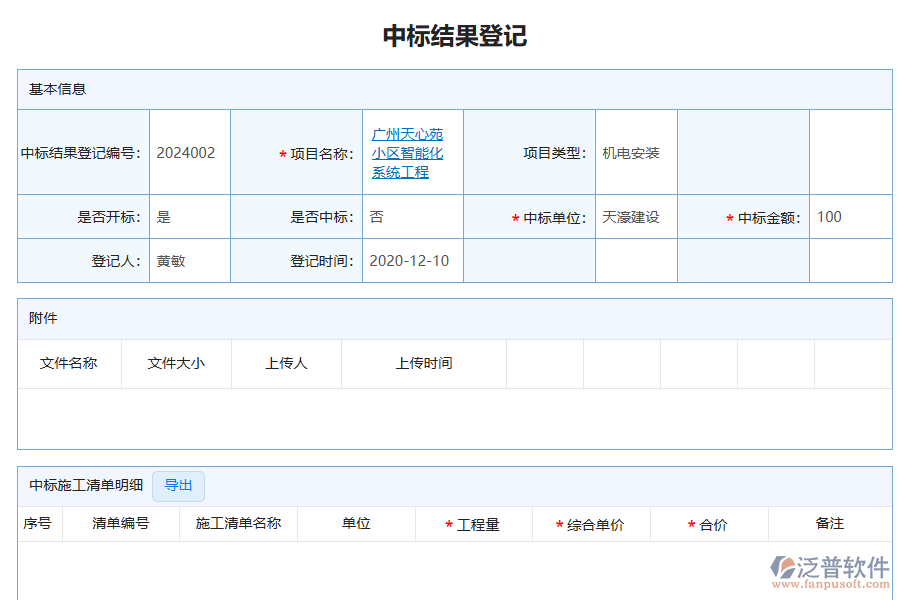 泛普軟件-機(jī)電工程企業(yè)管理系統(tǒng)有效提升企業(yè)中標(biāo)結(jié)果登記的措施