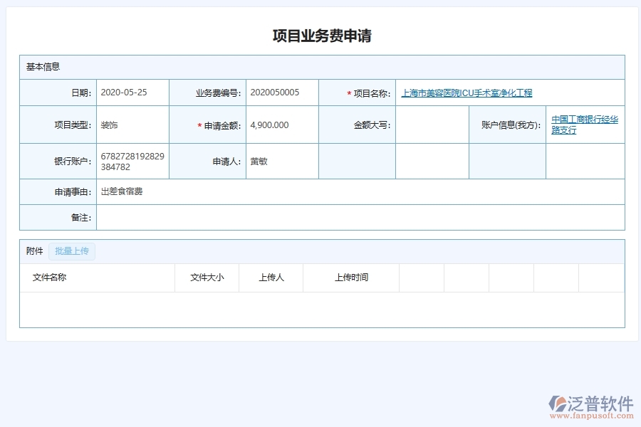 泛普軟件-幕墻工程企業(yè)管理系統(tǒng)對于項目業(yè)務費用申請的管理作用體現(xiàn)在哪些方面