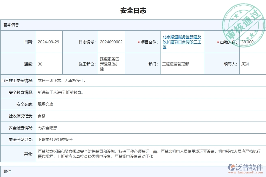 泛普軟件-路橋工程管理系統(tǒng)在安全日志查詢中的注意事項(xiàng)