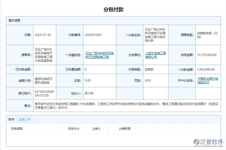 泛普軟件-機電工程企業(yè)管理系統(tǒng)對于施工分包付款的管理作用體現(xiàn)在哪些方面