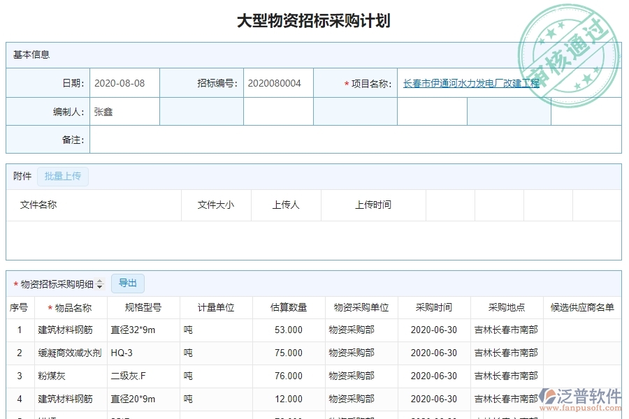 泛普軟件-園林工程管理系統(tǒng)中大型物資招標采購計劃查詢的競爭優(yōu)勢