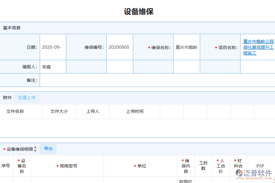 泛普軟件-園林工程企業(yè)管理系統(tǒng)中設(shè)備維保查詢管理為企業(yè)帶來(lái)的價(jià)值