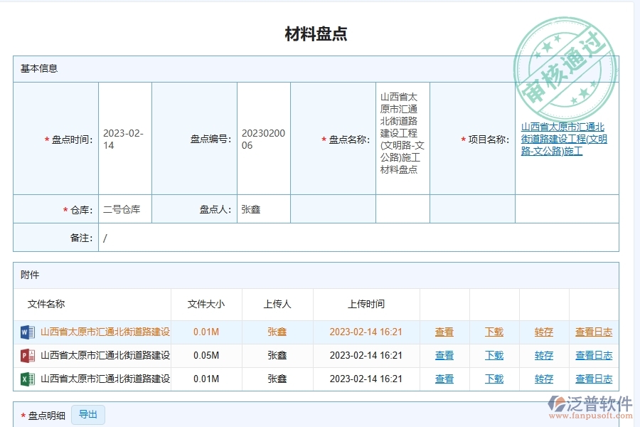 泛普軟件-路橋工程項目管理系統(tǒng)在材料盤點中的價值