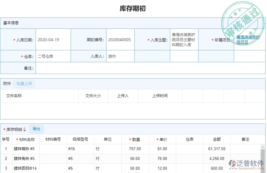 泛普軟件-幕墻工程企業(yè)管理系統中庫存期初明細查詢的核心功能