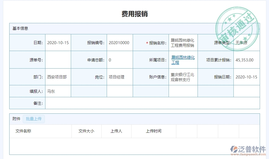 三、泛普軟件-園林工程管理系統(tǒng)中費(fèi)用報(bào)銷明細(xì)表管理的注意事項(xiàng)