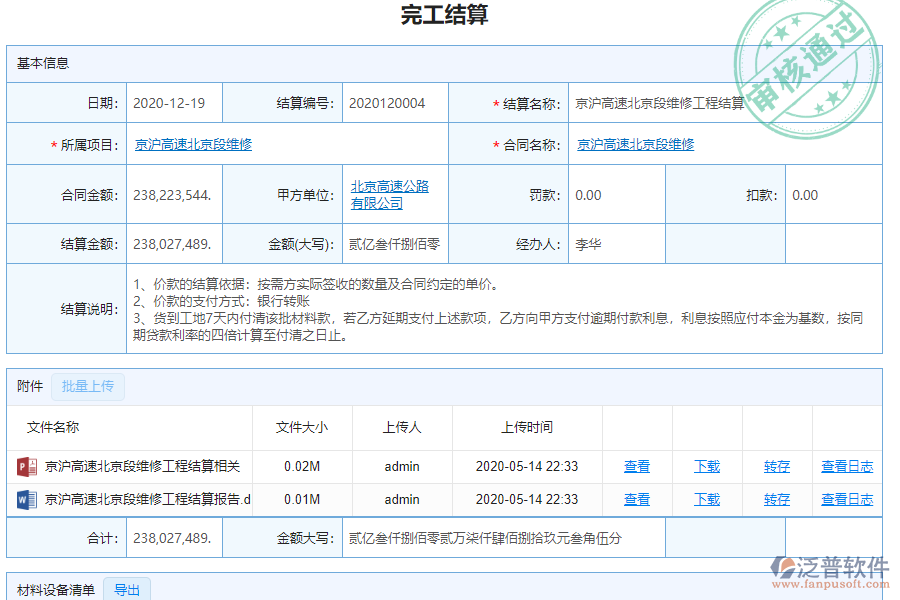 泛普軟件-路橋工程企業(yè)管理系統(tǒng)中完工結(jié)算列表的價(jià)值