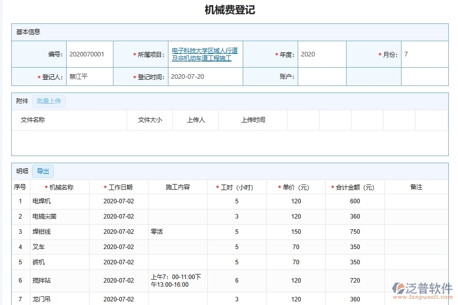 泛普軟件-機電工程企業(yè)管理系統(tǒng)的機械費管理為工程企業(yè)帶來的管理革新