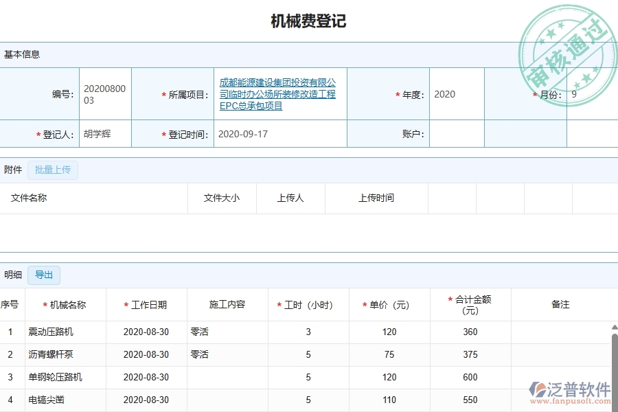 四、泛普軟件-幕墻工程管理系統(tǒng)中項(xiàng)目機(jī)械費(fèi)明細(xì)表的注意事項(xiàng)