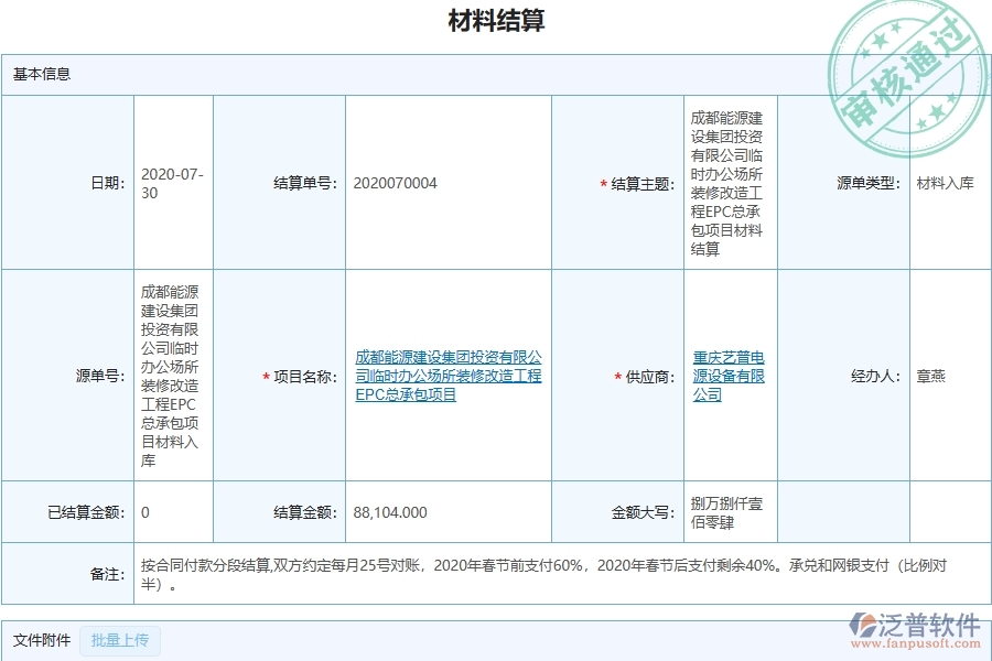 三、泛普軟件-機(jī)電工程企業(yè)管理系統(tǒng)中的材料結(jié)算列表主要內(nèi)容