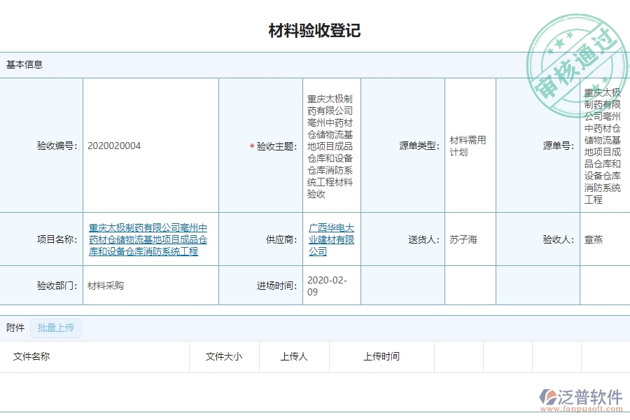 泛普軟件-市政工程管理系統(tǒng)中“材料驗(yàn)收列表”的競(jìng)爭(zhēng)優(yōu)勢(shì)