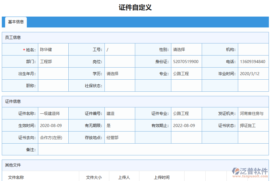 泛普軟件-路橋工程企業(yè)管理系統(tǒng)中證件自定義列表的價(jià)值