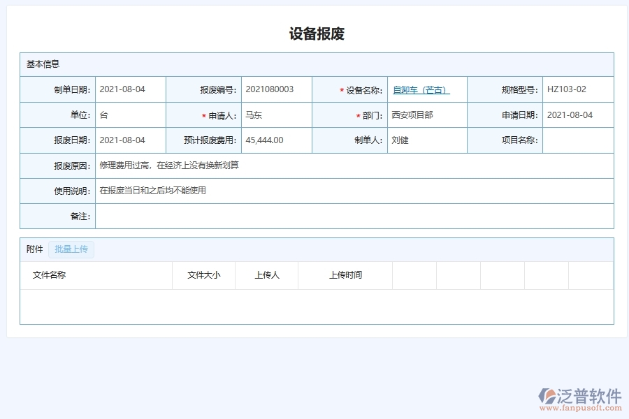 泛普軟件-弱電工程管理系統(tǒng)中施工設(shè)備報廢管理的注意事項