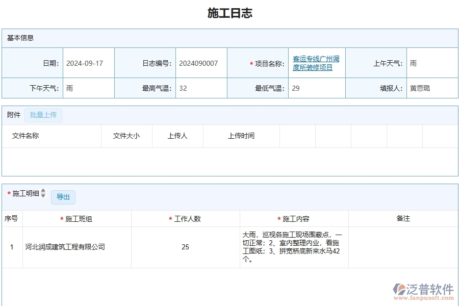 泛普軟件-幕墻工程企業(yè)管理系統(tǒng)的施工日志為工程企業(yè)帶來(lái)八大管理革新