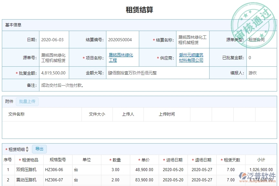 　三、泛普軟件-園林工程企業(yè)管理系統(tǒng)中的租賃結算管理的單據(jù)