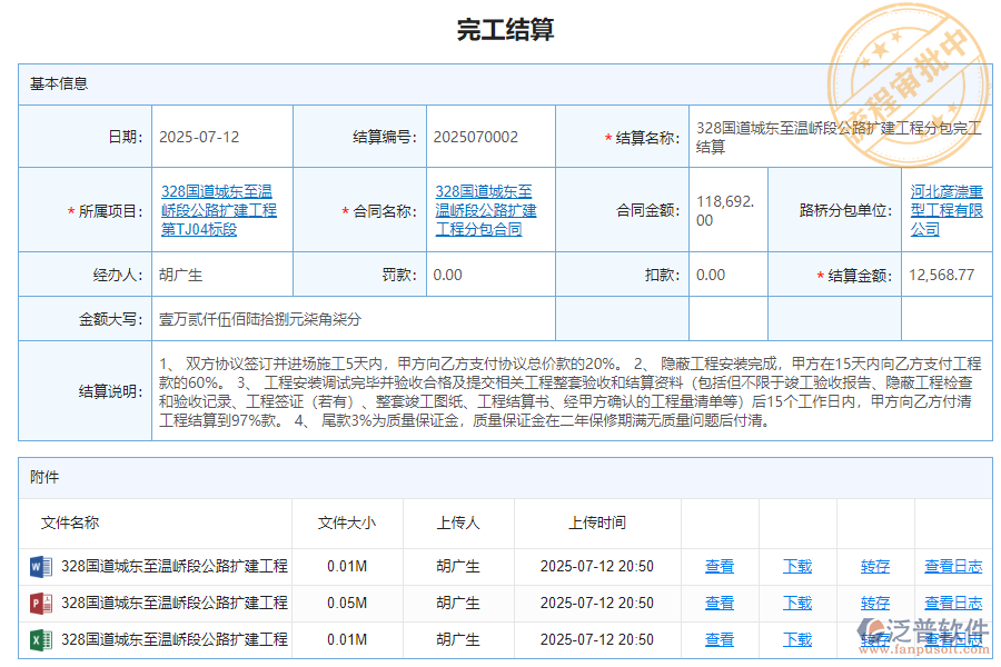 泛普軟件-路橋工程企業(yè)管理系統(tǒng)如何有效提升企業(yè)中的完工結(jié)算管理