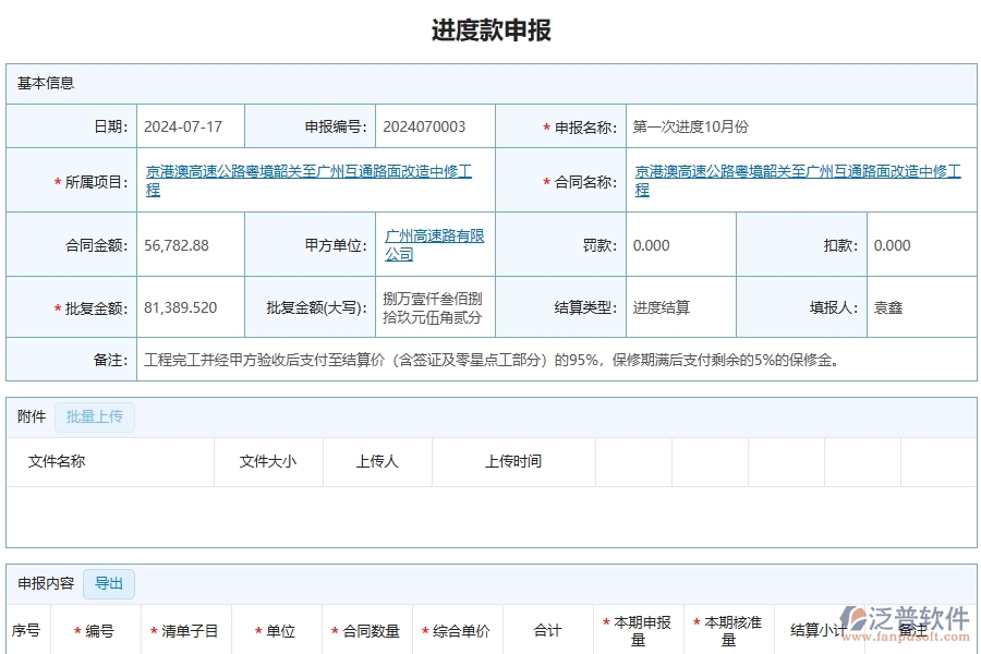 泛普軟件-公路工程項(xiàng)目管理系統(tǒng)在進(jìn)度款申報(bào)明細(xì)查詢中的作用