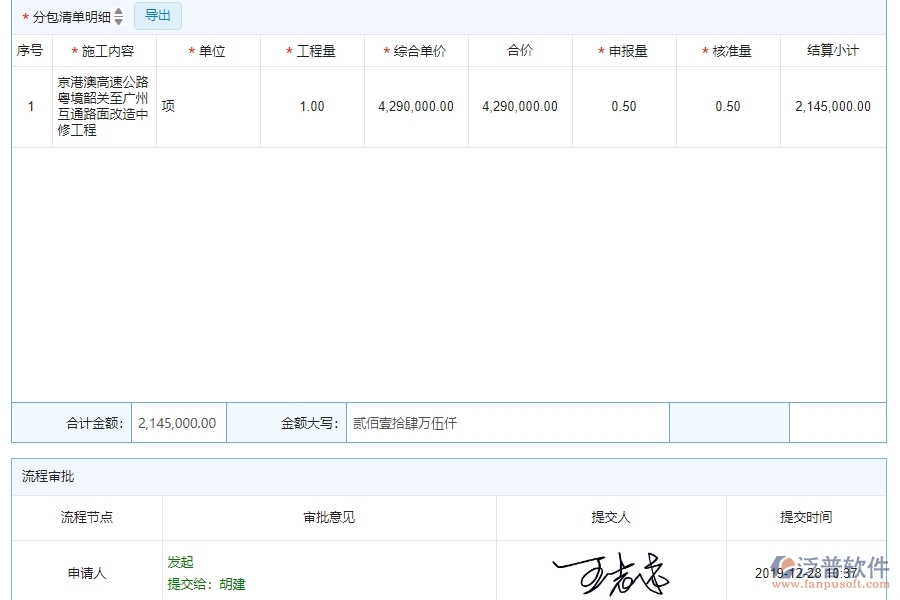 四、泛普軟件-公路工程管理系統(tǒng)在分包進(jìn)度款申報列表中的解決方案