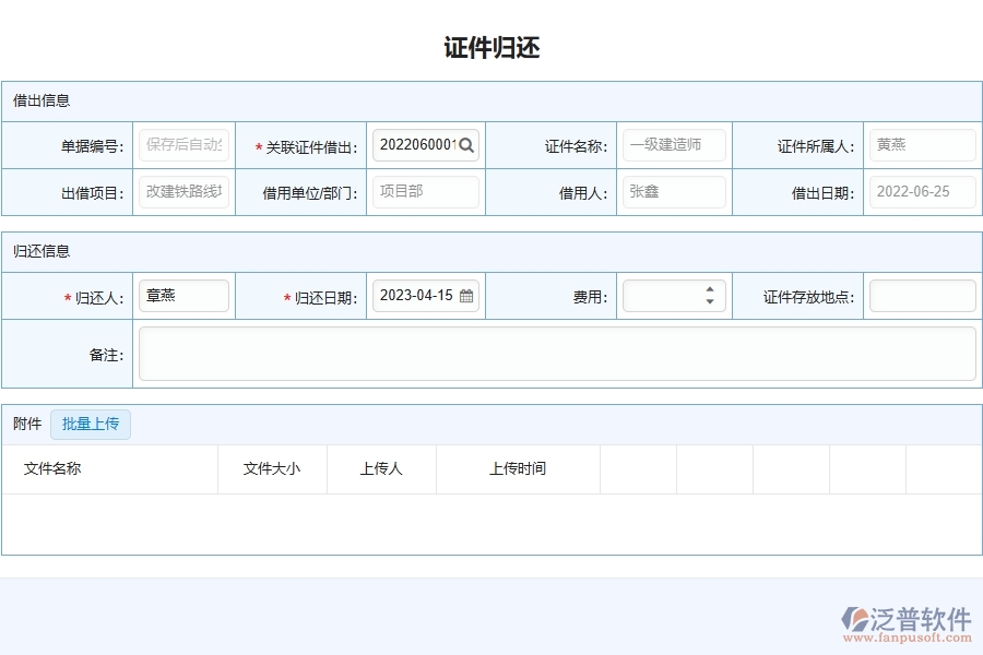 泛普軟件-園林工程企業(yè)管理系統(tǒng)中證件歸還列表的管控點(diǎn)及作用