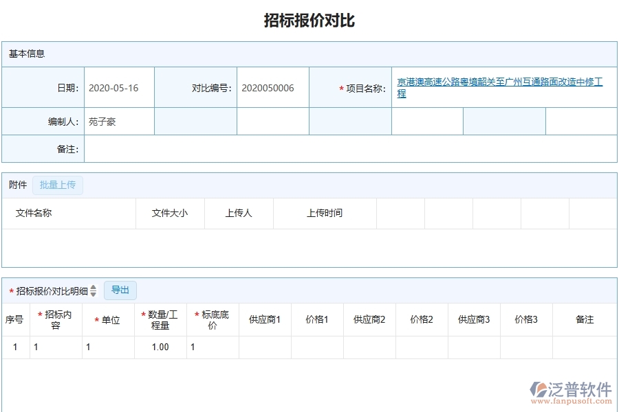 泛普軟件-幕墻工程企業(yè)管理系統(tǒng)如何有效提升企業(yè)中的招標(biāo)報價對比明細(xì)查詢