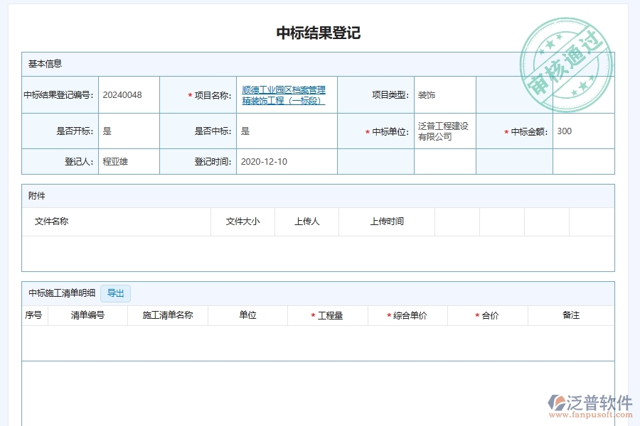 泛普軟件-幕墻工程管理系統(tǒng)中投標項目信息登記明細管理在行業(yè)中的競爭優(yōu)勢