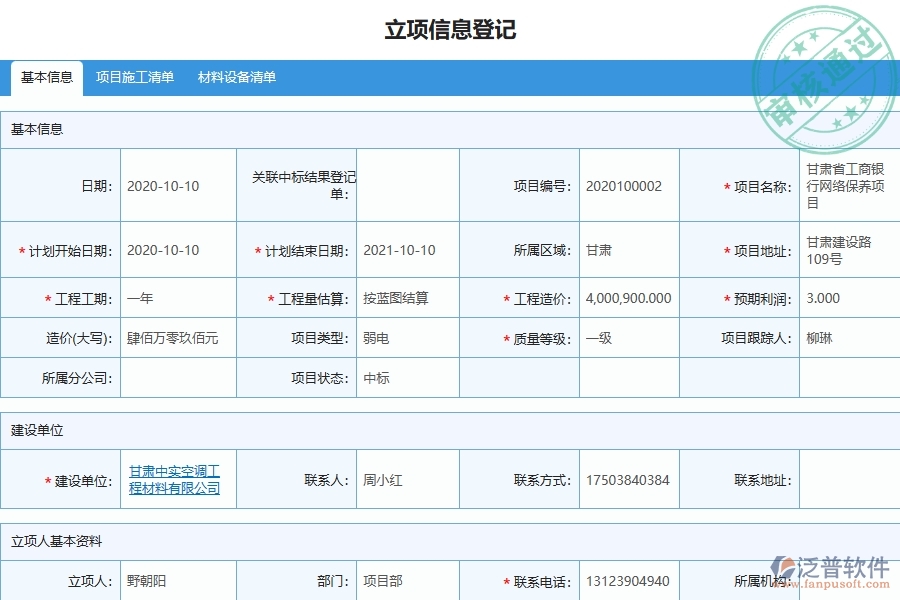 泛普軟件-弱電工程企業(yè)管理系統(tǒng)中立項項目列表的管控點及作用