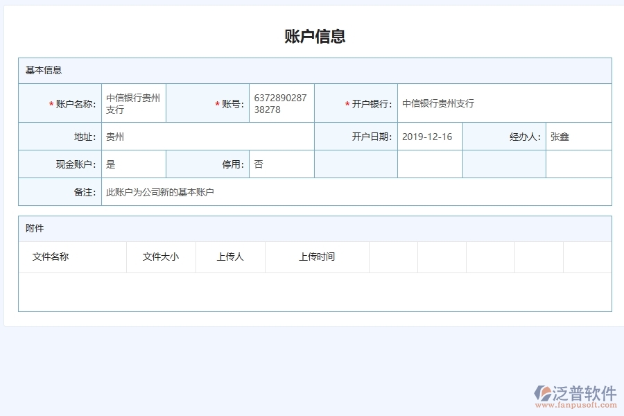 泛普軟件-路橋工程管理系統(tǒng)在銀行賬戶信息管理中的應用場景