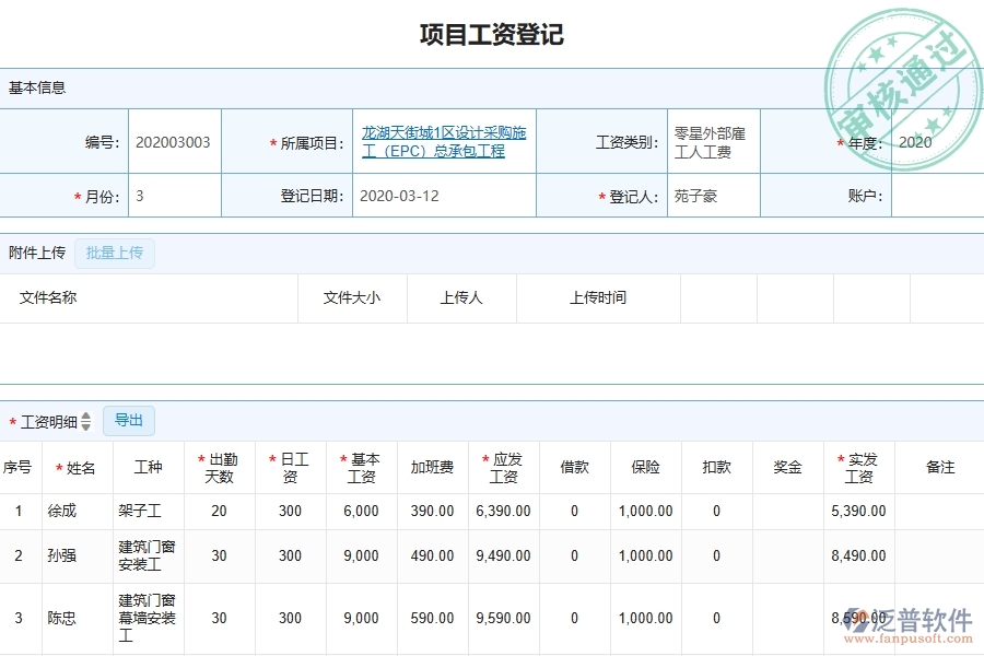 三、泛普軟件-園林工程管理系統(tǒng)中項目工資登記的注意事項