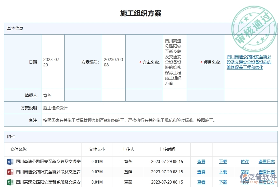 泛普軟件-路橋工程企業(yè)管理系統(tǒng)中施工組織方案列表的價值