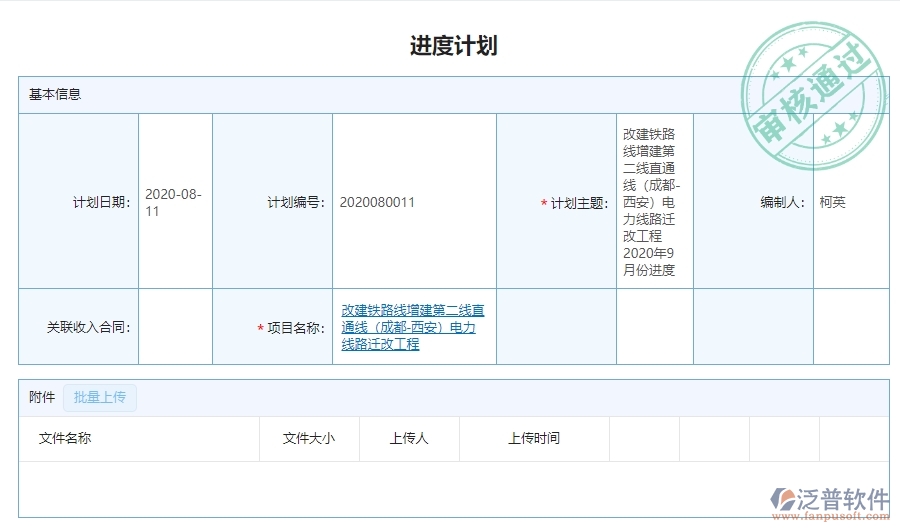 三、泛普軟件-弱電工程企業(yè)管理系統(tǒng)中進度計劃查詢的主要功能