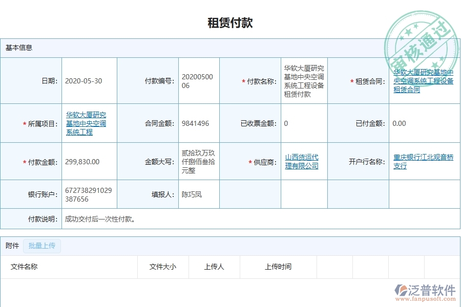 三、泛普軟件-幕墻工程企業(yè)管理系統(tǒng)中租賃付款主要功能