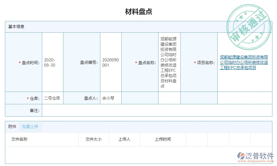 二、泛普軟件-幕墻工程項(xiàng)目管理系統(tǒng)在材料盤點(diǎn)中的作用