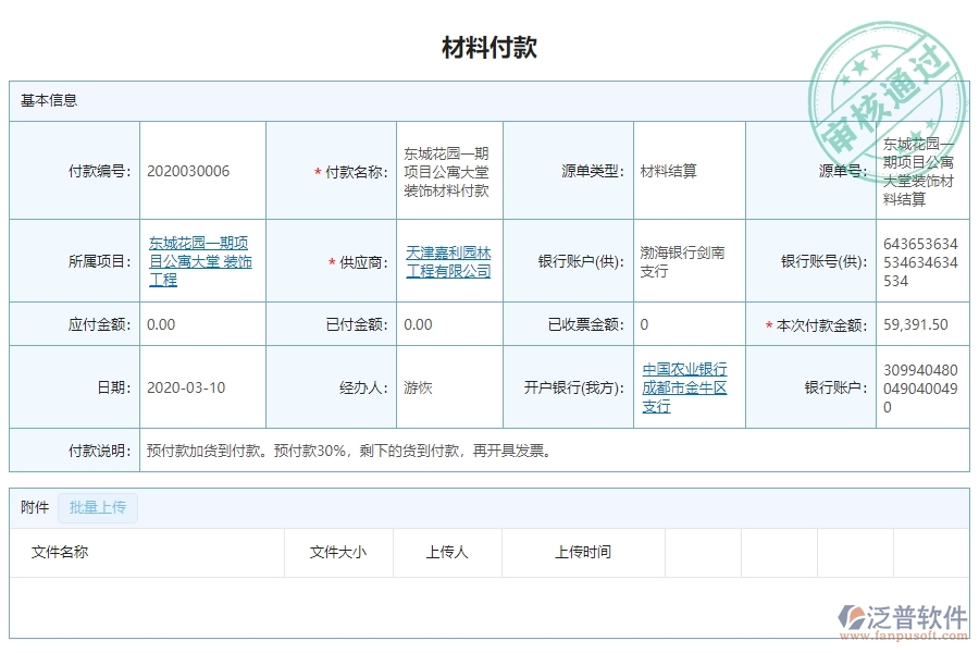 三、泛普軟件-幕墻工程系統(tǒng)中材料付款列表管理的注意事項(xiàng)