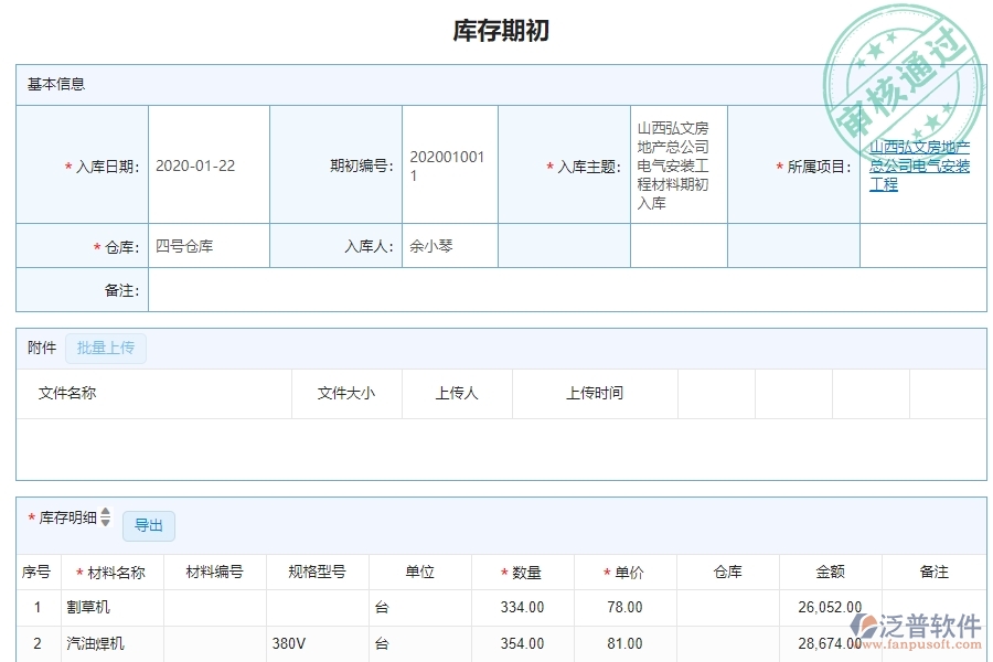 三、機(jī)電工程企業(yè)系統(tǒng)中泛普軟件庫(kù)存期初明細(xì)查詢管理的優(yōu)點(diǎn)