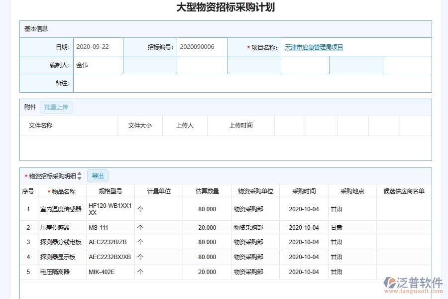 泛普軟件-弱電工程管理系統(tǒng)中施工招標(biāo)計劃管理的注意事項