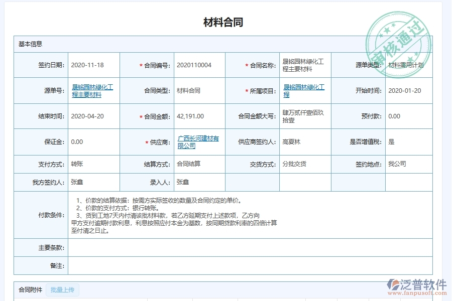 泛普軟件-園林工程企業(yè)管理系統(tǒng)中的材料供應(yīng)鏈履約管理單據(jù)及列表