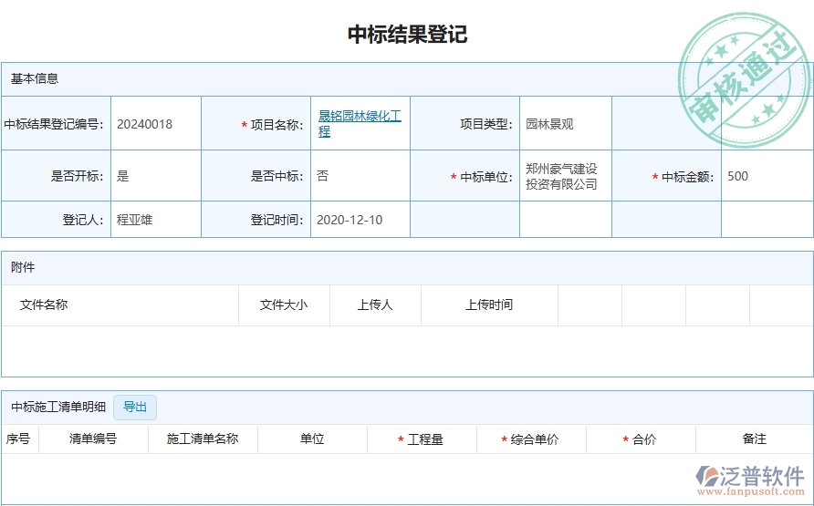 三、泛普軟件-園林工程企業(yè)在中標結(jié)果登記的技術(shù)優(yōu)勢