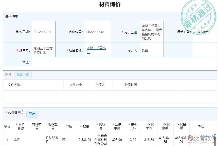 三、泛普軟件-幕墻工程材料詢價(jià)明細(xì)查詢管理系統(tǒng)為企業(yè)帶來的價(jià)值